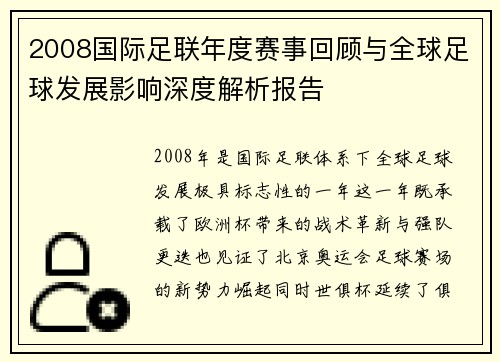 2008国际足联年度赛事回顾与全球足球发展影响深度解析报告 2008国际足联年度赛事回顾与全球足球发展影响深度解析报告