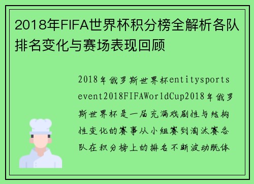 2018年FIFA世界杯积分榜全解析各队排名变化与赛场表现回顾 2018年FIFA世界杯积分榜全解析各队排名变化与赛场表现回顾