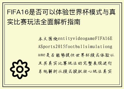FIFA16是否可以体验世界杯模式与真实比赛玩法全面解析指南 FIFA16是否可以体验世界杯模式与真实比赛玩法全面解析指南