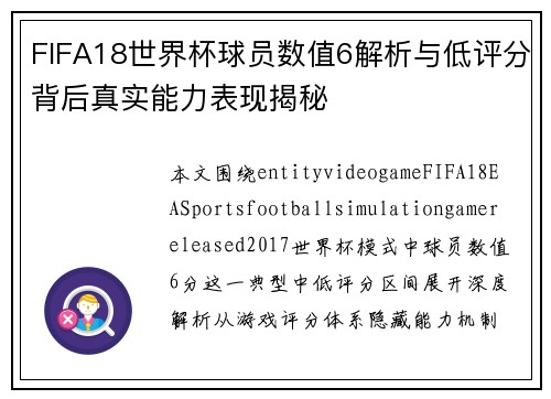 FIFA18世界杯球员数值6解析与低评分背后真实能力表现揭秘 FIFA18世界杯球员数值6解析与低评分背后真实能力表现揭秘
